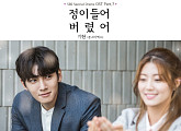'수상한 파트너' OST, 몬스타엑스 기현 출격…14일 음원 발매