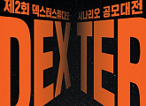 김용화 감독 ‘덱스터스튜디오’, 제2회 시나리오 공모전 개최