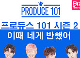 [카드뉴스] 프로듀스 101 시즌2, 이때 네게 반했어