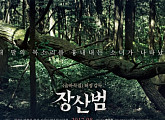 ‘장산범’, 122개국 선판매+남미 개봉 확정