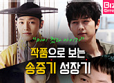 [카드뉴스] "마이 컸다 아이가" 작품으로 보는 송중기 성장기