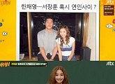 '아는형님' 한채영, 남편 어쩌고…"서장훈과 스캔들 난 적 있어"