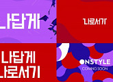 온스타일, 8월부터 채널 개편..10대 후반~30대 겨냥 프로그램 대거 론칭