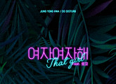 정용화, 19일 솔로 컴백…타이틀곡은 ‘여자여자해’