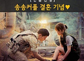 송중기·송혜교 결혼 발표, KBS드라마 '태양의 후예' 긴급 편성