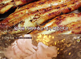 ‘수요미식회’ 장어 편 예고…갯장어 샤브샤브ㆍ숯불 붕장어 등 맛집 3곳 공개