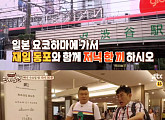 ‘한끼줍쇼’ 이경규X강호동, 일본서 한 끼 도전 예고