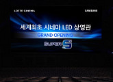 ‘영사기 없는 영화관’ 탄생… 롯데시네마-삼성, 세계 첫 LED스크린 도입