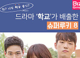 [카드뉴스] '학교2017'가 온다! 드라마 '학교'가 배출한 슈퍼루키8
