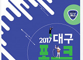 2017 '대구 포크페스티벌' 총 84팀 출연, 초대형 라인업 공개