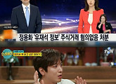 ‘인생술집’ 정용화, 주식 논란 심경 고백 “어머니께 죄송”