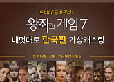 [카드뉴스] 왕좌의 게임 7! 내멋대로 한국판 가상캐스팅