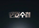 MBC 측 “‘PD수첩’ 제작 거부 중단하라”