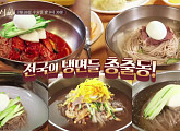 ‘수요미식회’ 냉면 편, 강민경-김종민-정원영 출연…평양냉면ㆍ함흥냉면 맛집 소개