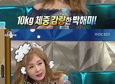 '라디오스타' 박해미, 10kg 감량한 이유는? "아들 친구 때문"