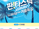 SBS파워FM, 여름맞이 DJ 컬래버 특집 선보인다