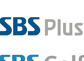 SBS플러스, SBS스포츠 이어 SBS골프까지 합병