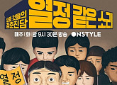 허지웅부터 장문복까지…청춘 토크쇼 '열정같은소리', 오늘(1일) 첫방