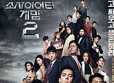 ‘소사이어티 게임2’, 탈락자 투표·상금·블랙리스트 룰 변화 예고