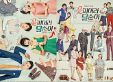 ‘꽃피어라 달순아’, TV소설이 달라졌어요…상큼발랄 포스터 공개