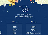버즈·지코·양희은, ‘멜포캠’ 합류…多 장르 라인업 ‘눈길’