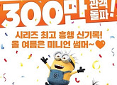 ‘슈퍼배드3’, 300만 관객 돌파…장기 흥행 박차