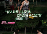 ‘싱글와이프’ 전혜진, 이천희가 알려준 수칙 망각…텐트 치기 돌입