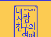 ‘내 사람친구의 연애’ OST, 오늘(22일) 출시…비투비 이창섭 가창