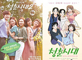‘청춘시대2’, 번외버전 웹툰 연재 시작…강이나가 주인공