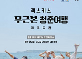 YG·KT 오리지널 콘텐츠 공동제작, '젝키 무근본 청춘여행' 론칭