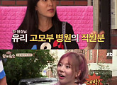 ‘한끼줍쇼’ 유리, 고모부 병원 직원家 방문 “너무 신기해 ”