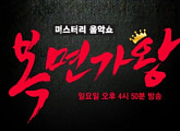 '복면가왕' 본방 오늘(3일) 마지막…무기한 결방 동참