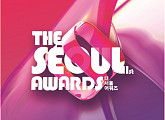 '더 서울어워즈', 10월 27일 개최…국내 최초 국민 참여 시상식