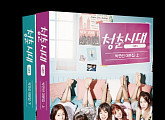 ‘청춘시대’, 책으로 본다…대본집 출간