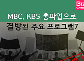 [카드뉴스] MBC, KBS 총파업으로 결방된 주요 프로그램7
