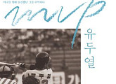 'MVP유두열' 故 유두열을 기억하는 사람들