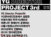 YG엔터, 미디어 인재 발굴…'디렉터 프로젝트' 실시
