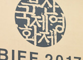 [BZ포토] '제22회 부산국제영화제(BIFF 2017)' 집행위원장 강수연