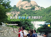 ‘어서와 한국은 처음이지?’ 독일 다니엘 친구들, 폭염 속 북한산 등반