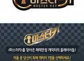 추블리 배턴 워너원이 받는다…‘마스터키’ 10월 14일 첫 방송 확정