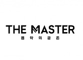 윤도현 최백호 이승환 뭉친다…‘더 마스터’, 11월 편성 확정
