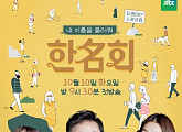 ‘한명회’, 10월 10일 첫 방송…MC는 김국진X노홍철X한혜진