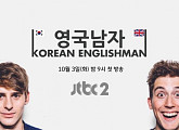 유튜브 ‘영국남자’, JTBC서 TV프로그램으로 정규 편성