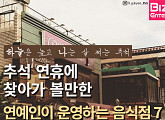 [카드뉴스] 추석연휴 찾아가 볼만한 연예인이 운영하는 음식점7