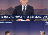 '뉴스룸' 강경화 "전술핵 배치 않겠다고 중국에게 약속한 바 없다"