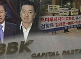‘그것이 알고 싶다’, BBK 사건 진실 추적…사라진 384억 행방은