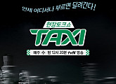 ‘택시’, 내일(11일)부터 500회 특집 시작…제작진 꼽은 실물미남은?
