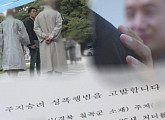 '그것이알고싶다' 칠곡 S사찰 성폭행 사건 집중조명