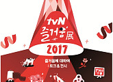 ‘윤식당’·‘삼시세끼’를 한 자리에…tvN, ‘즐거움展’ 오는 11월 개최