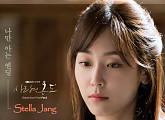 스텔라장, ‘사랑의 온도’ OST ‘나만 아는 엔딩’ 발표